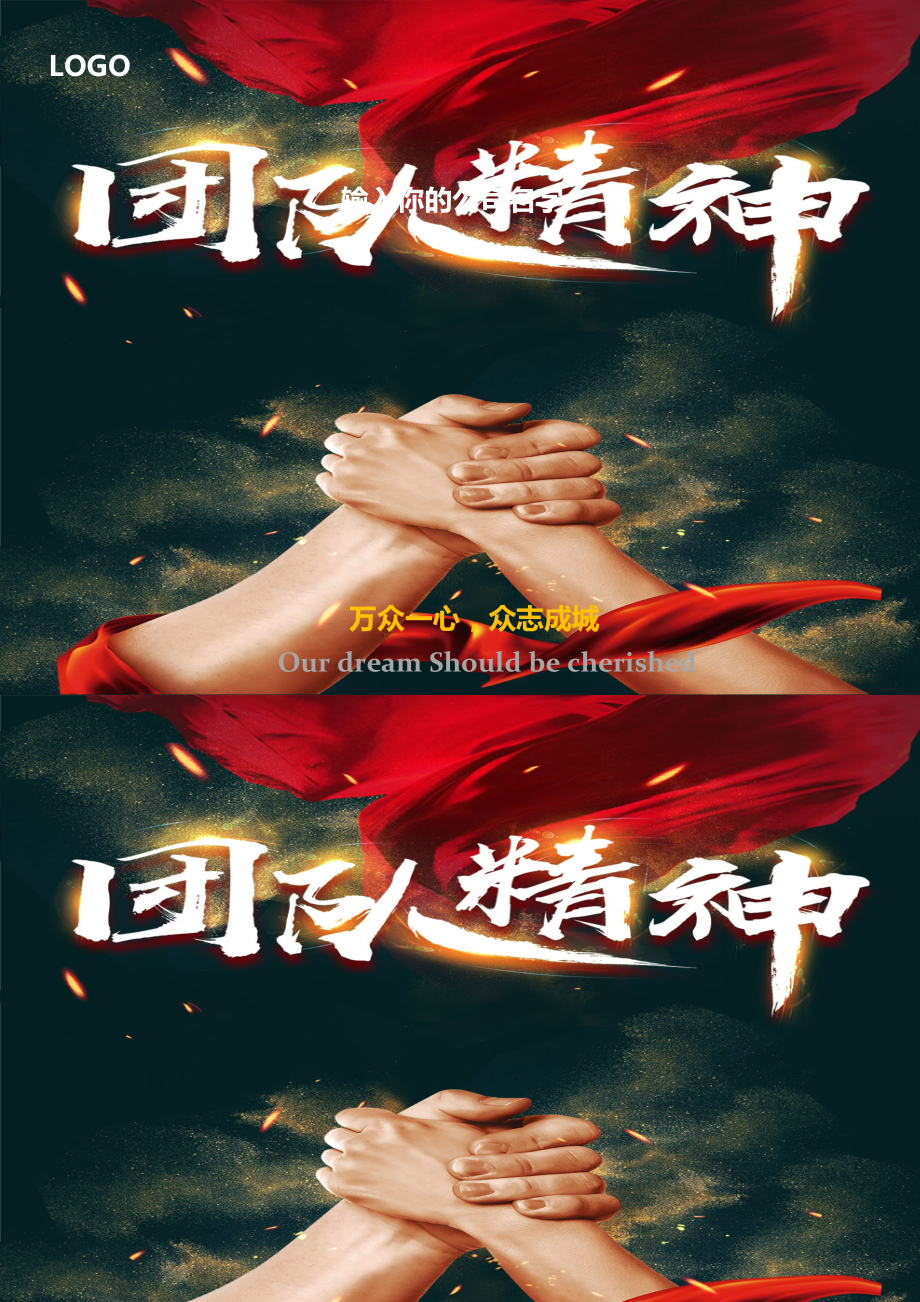 团队精神闪映成功光芒，迈向辉煌荣耀高峰