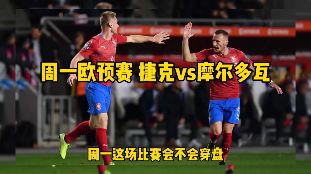 捷克国家队连胜，欧预赛表现稳步提升