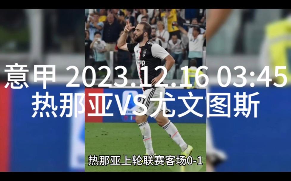 热那亚客场艰难取胜，迎来好转势头